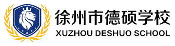 徐州市德硕学校