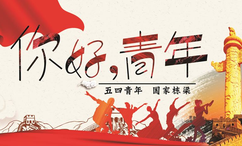 百年正青春永远跟党走—学校团委开展“五四”主题团日活动